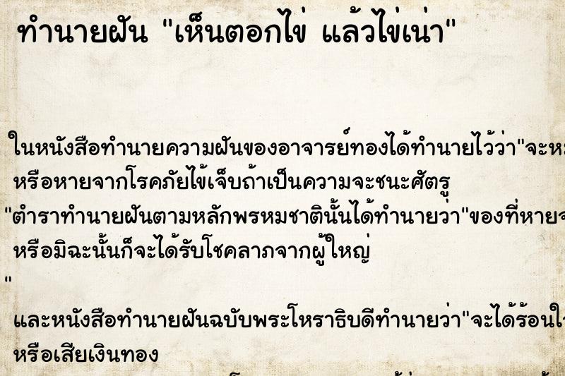 ทำนายฝัน เห็นตอกไข่ แล้วไข่เน่า ทำนายฝัน เห็นตอกไข่ แล้วไข่เน่า